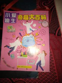 【勿直接付款】小爱迪生   奇趣大百科:2022年一本一期，2019年四本5期(其中一本合刊)，2017十本12期(其中两本合刊)，2016一本一期，2015三本三期。共十九本二十二期。具体每本按标注顺序见图片，每期1.95元。可选择下单(至少要八期)