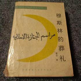 穆斯林的葬礼