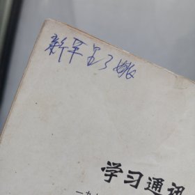 学习通讯 1976/5 伟大的领袖和导师毛泽东主席永垂不朽！ 私藏书皮上角有损伤 看图看描述(本店不使用小快递 只用中通快递)