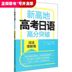 新高地高考日语高分突破(阅读理解篇)