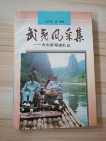 武夷风采集:为名家导游札记