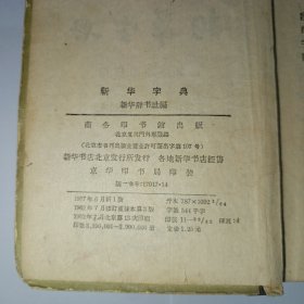 新华字典 1962年7月第3版，1962年北京第13次印刷。