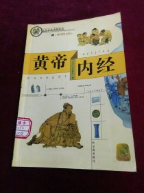 中国传统文化精华 黄帝内经（精美图文版）