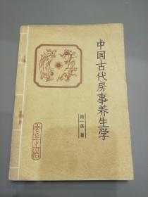 中国古代房事养生学