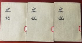 中华书局《史记》8、9、10j（可拆售）