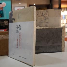 花间一壶酒：酌酒小品赏读【原塑封】