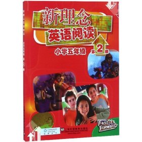 新理念英语阅读（小学五年级第2册）