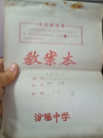 七十年代汾阳中学铭义中学教案两本100包邮