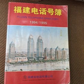 福建电话号簿1994/1995