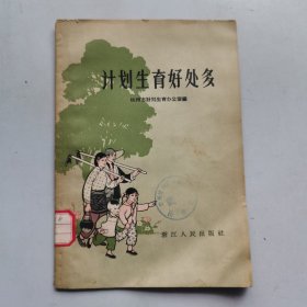 计划生育好处多（修订本）