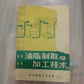 油脂制取及加工技术