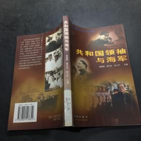 共和國領(lǐng)袖與海軍。