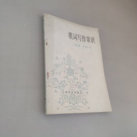 歌詞寫作常識(shí)