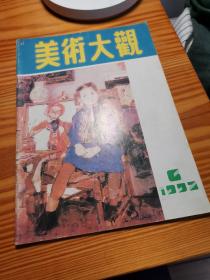 美术大观   1992.6