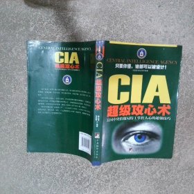 CIA超级攻心术美国中央情报局特工掌握人心的超强技巧
