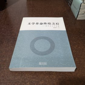 文学革命终结之后：新世纪文学论稿【扉页空白页撕了，其他全新】