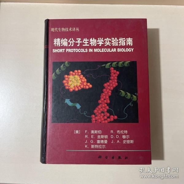 精编分子生物学实验指南