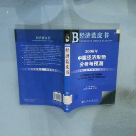 2008年中国经济形势分析与预测