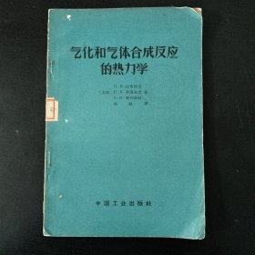 气化和气体合成反应的热力学