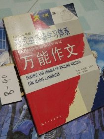 考试虫学习体系·2011硕士研究生入学考试英语1·2：万能作文