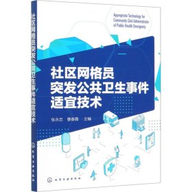 社区网格员突发公共卫生事件适宜技术