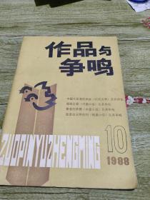 作品与争鸣1988年10期