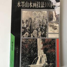 水墨山水画技法100问