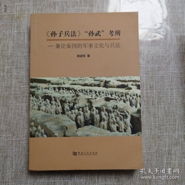 《孙子兵法》“孙武”考辨：兼论秦国的军事文化与兵法