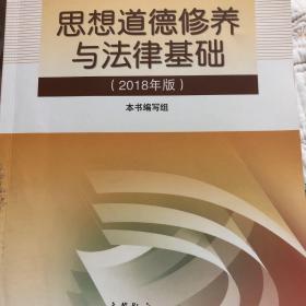 思想道德修养与法律基础:2018年版