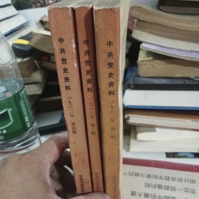 中共党史资料：1982年（第二辑 第三辑 第四辑）（3本合售）