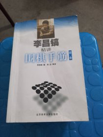 李昌镐精讲围棋手筋（第1卷）之（第6卷）：全六卷。合售（品相如图，第一卷品差，看图片）