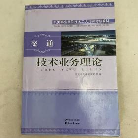 交通机关事业单位工人技师培训考核教材：技术业务理论