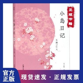 小島日記(東瀛700天) 9787567130784