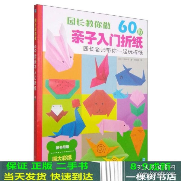 园长教你做：60款亲子入门折纸