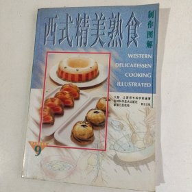 西式精美熟食制作图解