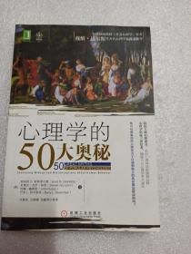 心理学的50大奥秘：全球权威教材《社会心理学》作者戴维•迈尔斯等著名心理学家隆重推介