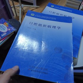 口腔组织病理学