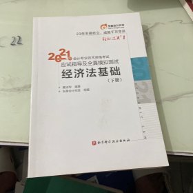 东奥初级会计2021 轻松过关1 2021年会计专业技术资格考试应试指导及全真模拟测试 经济法基础