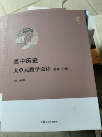 高中历史大单元设计 必修 上册 教学方法及理论 赖蓉辉 编