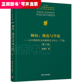 物权：规范与学说—以中国物权法的解释论为中心（下册）（第二版）