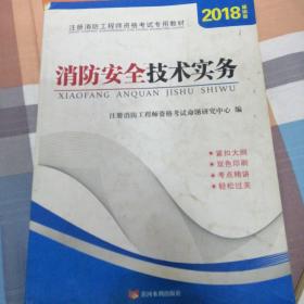 注册消防工程师2016考试教材 消防安全技术实务