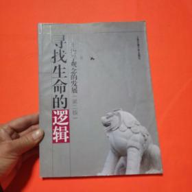 寻找生命的逻辑：生物学观念的发展