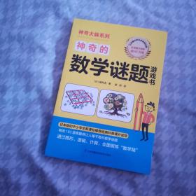 神奇的数学谜题游戏书12-15岁（6-9年级）