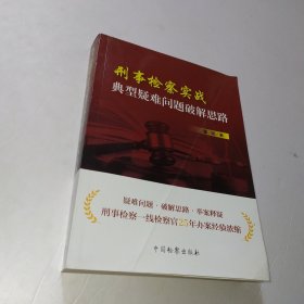 刑事检察实战典型疑难问题破解思路