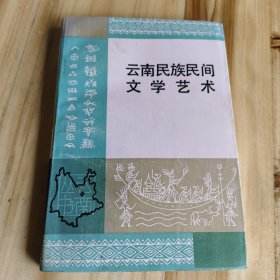 云南民族民间文学艺术