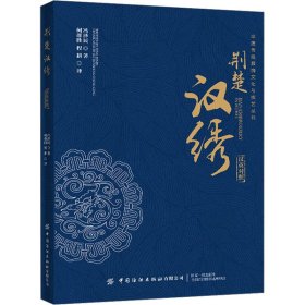 【正版书籍】荆楚汉绣：汉英对照