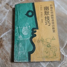 幽默技巧