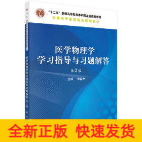 醫(yī)學物理學學習指導與習題解答（第2版）