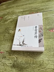 曹雪芹传