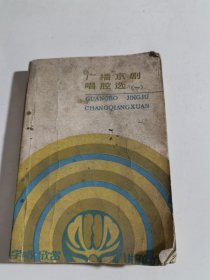 广播京剧唱腔选（第一辑）